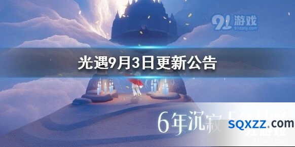 光遇9月3日维护更新内容