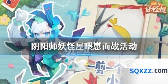阴阳师妖怪屋喂崽而战活动奖励获取
