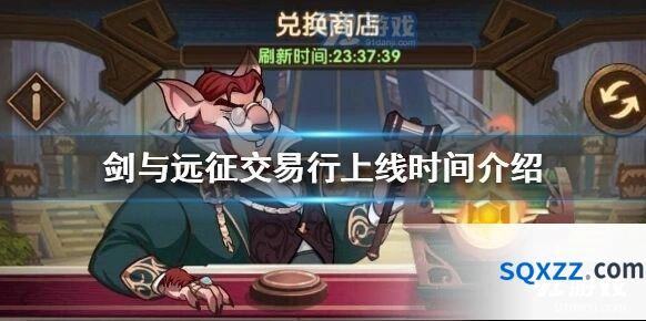 剑与远征交易行玩法全解