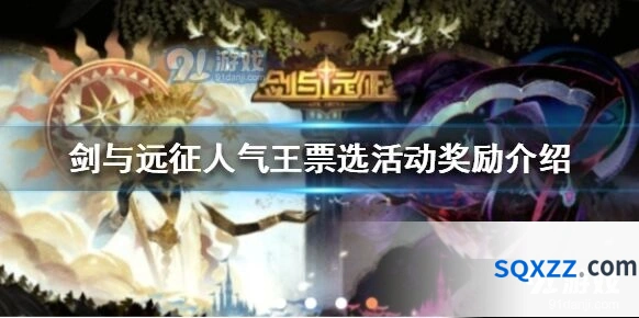 剑与远征人气王票选活动奖励一览