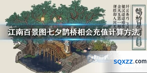江南百景图鹊桥星河充值完整教程