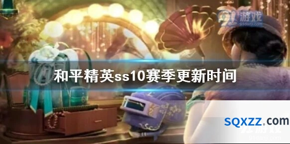 《和平精英》ss10赛季更新时间 ss10什么时候开始详解