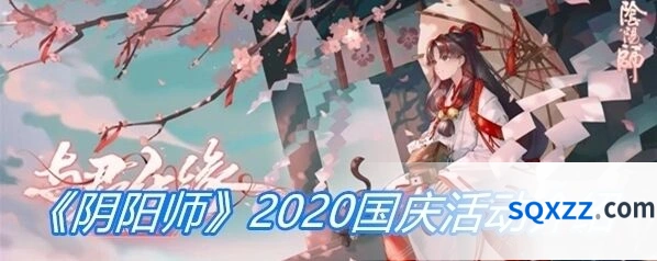 2019阴阳师国庆活动内容攻略