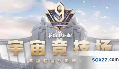 英雄联盟9周年宇宙竞技场活动参与指南
