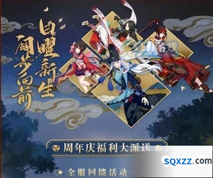 阴阳师四周年庆活动什么时候开始 福利指南