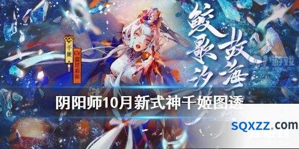 阴阳师10月新式神人鱼公主千姬攻略