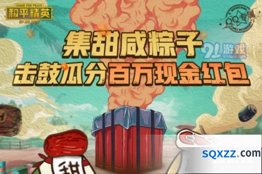 和平精英集粽子赢红包活动玩法指南