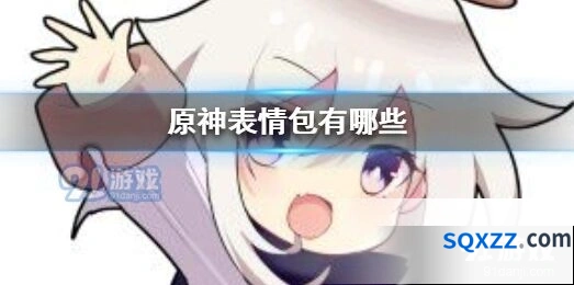原神表情包大全整理