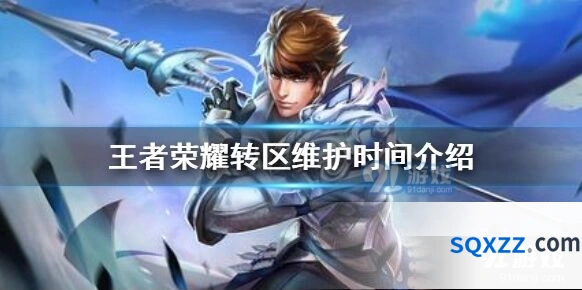 王者荣耀转区服务什么时候恢复