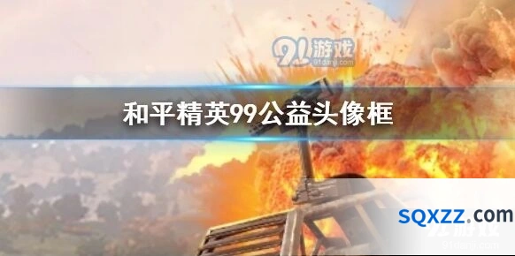 和平精英99公益活动奖励介绍 累计登录致敬英雄