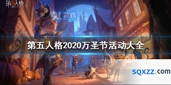 第五人格2020万圣节活动奖励