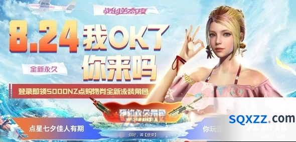逆战8.24登录领永久活动指南