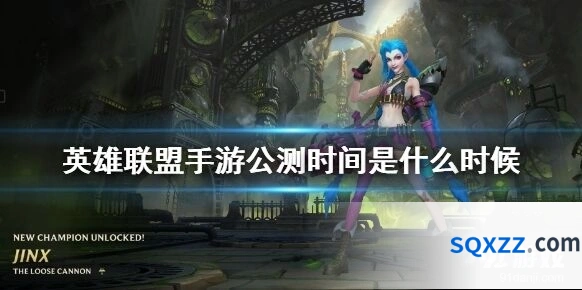 英雄联盟手游亚洲公测时间安排