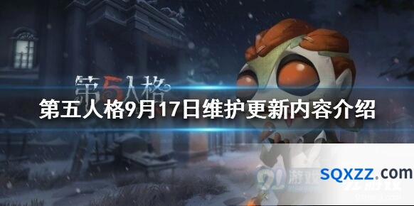 第五人格9月17日维护更新解读