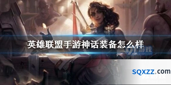 《英雄联盟》神话装备进阶攻略