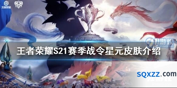 王者荣耀S21新赛季战令星元皮肤是谁汇总