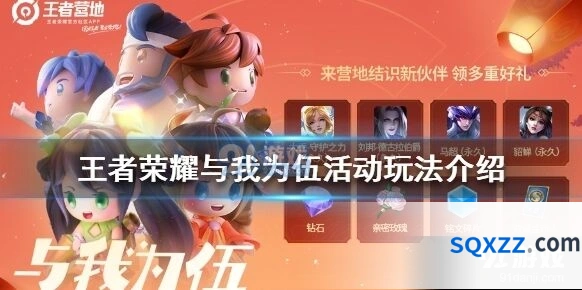 王者荣耀与我为伍活动每日攻略