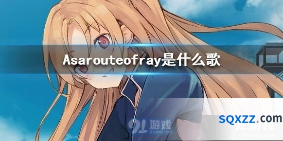 碧蓝航线Asarouteofray三周年歌曲介绍