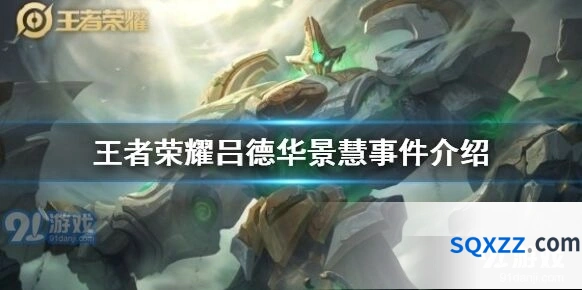 王者荣耀吕德华景慧事件全面分析