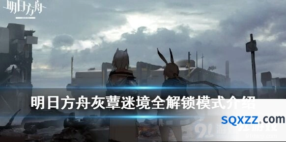明日方舟灰蕈迷境全解锁模式开启心得