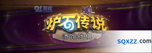 炉石传说酒馆战棋探险者协会成员指南