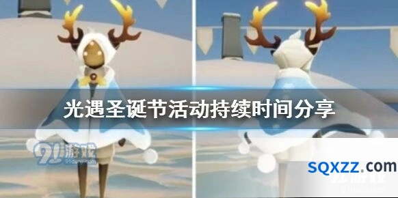 光遇圣诞节活动持续多久 活动攻略技巧