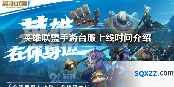 英雄联盟手游台服什么时候上线