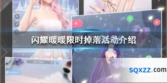 闪耀暖暖限时掉落活动攻略技巧
