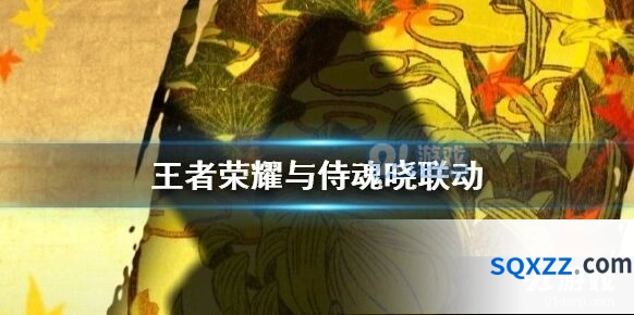 《王者荣耀》公孙离植入侍魂晓 联动玩法前瞻