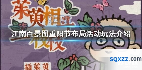 江南百景图重阳节布局活动创意攻略