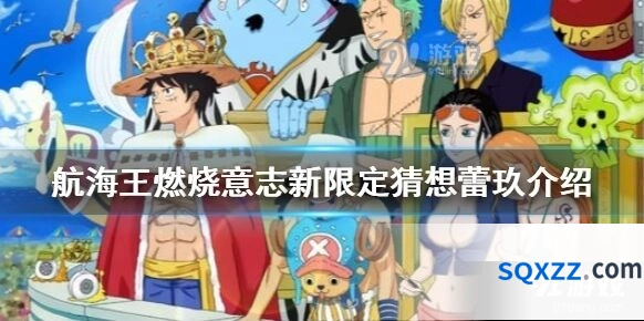 航海王燃烧意志限定猜想玩法教程