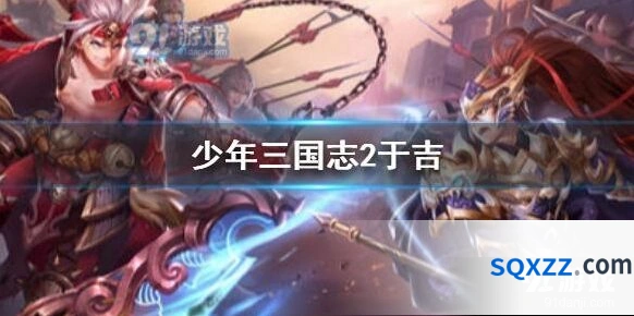 少年三国志2于吉阵容攻略详解