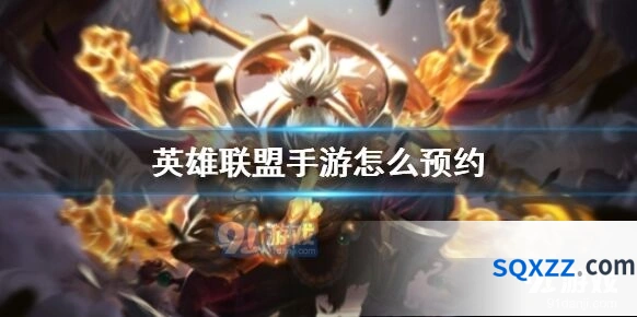 英雄联盟手游测试服预约全指南