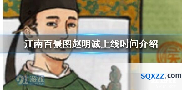 江南百景图赵明诚上线时间介绍 建造角色活动指南