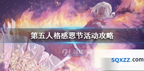 第五人格感恩节活动详细指南攻略