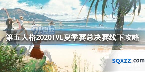 第五人格IVL夏季赛总决赛购票时间指南