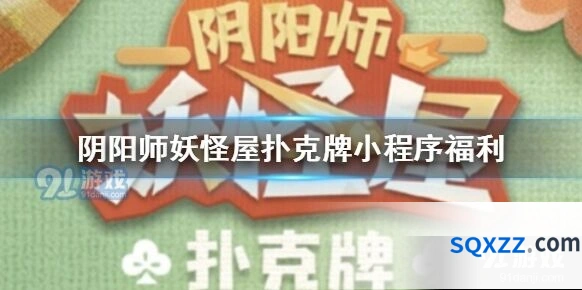 阴阳师妖怪屋扑克牌小程序SSR兑换指南