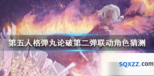第五人格弹丸论破第二弹联动角色预测高阶技巧