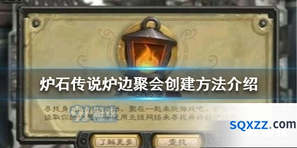 炉石传说炉边聚会怎么玩教程