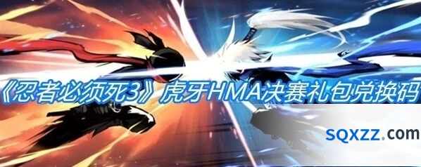 忍者必须死3虎牙HMA决赛礼包领取攻略分享