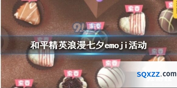 七夕emoji活动8月21日开启