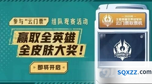 王者荣耀世冠云门票获取大全