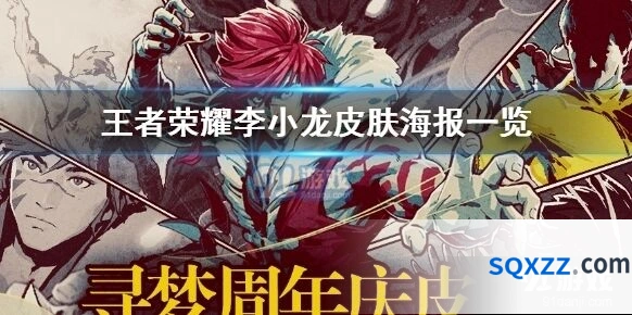 王者荣耀五周年李小龙海报欣赏