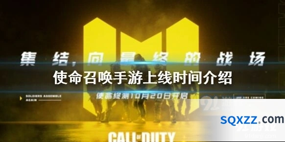 《使命召唤手游》公测时间表一览