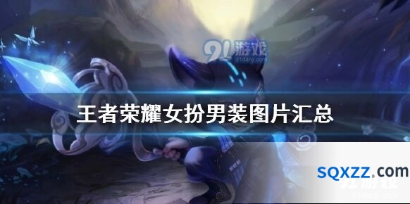 王者荣耀女扮男装图片展示 女扮男装皮肤图鉴
