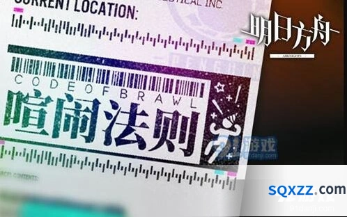 明日方舟喧闹法则活动奖励获取