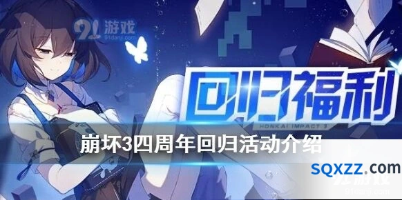 崩坏3四周年召回系统攻略