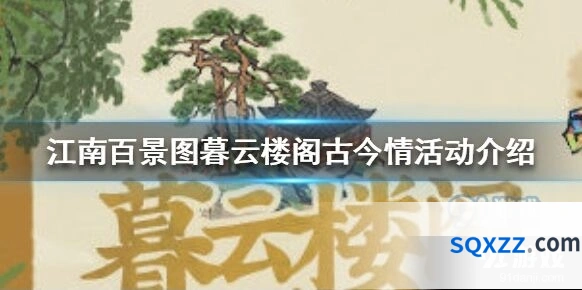 江南百景图暮云楼阁古今情活动抽几次划算