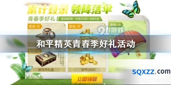 和平精英青春季好礼活动8月福利奖励一览