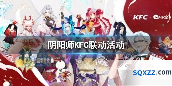 阴阳师KFC联动套餐兑换攻略